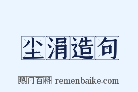 尘涓造句是什么意思的图片